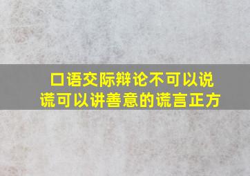 口语交际辩论不可以说谎可以讲善意的谎言正方