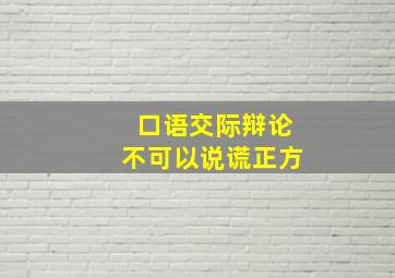 口语交际辩论不可以说谎正方