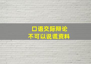 口语交际辩论不可以说谎资料