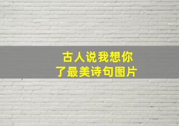 古人说我想你了最美诗句图片