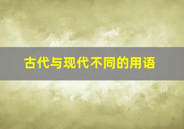 古代与现代不同的用语