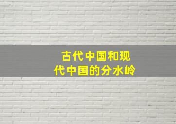 古代中国和现代中国的分水岭