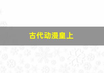 古代动漫皇上