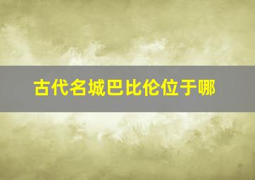 古代名城巴比伦位于哪