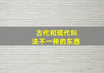 古代和现代叫法不一样的东西