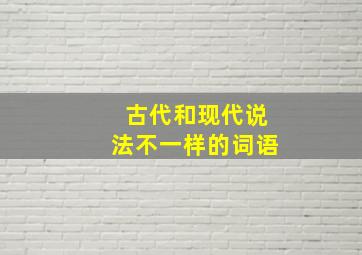 古代和现代说法不一样的词语