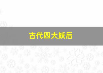 古代四大妖后