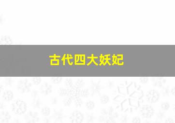 古代四大妖妃