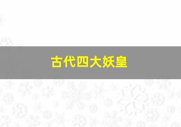 古代四大妖皇