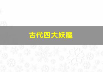 古代四大妖魔