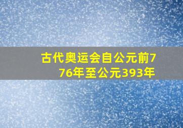 古代奥运会自公元前776年至公元393年