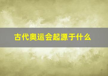 古代奥运会起源于什么