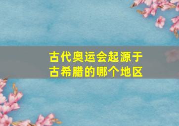 古代奥运会起源于古希腊的哪个地区