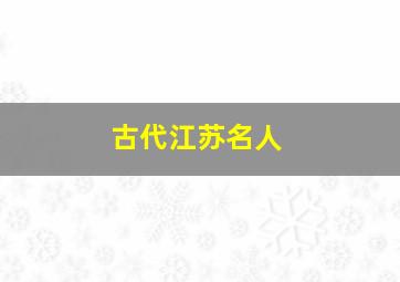 古代江苏名人