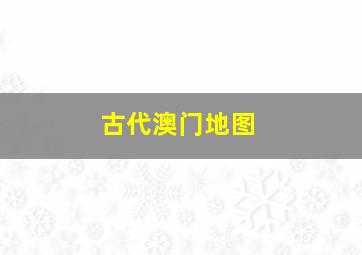 古代澳门地图