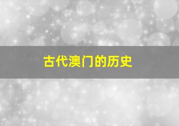 古代澳门的历史