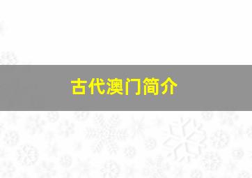 古代澳门简介