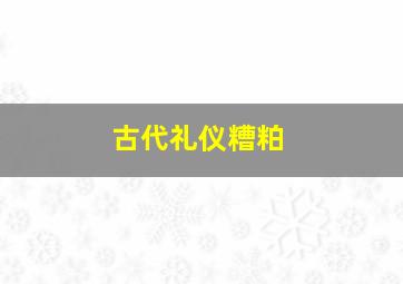 古代礼仪糟粕