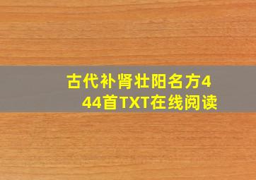 古代补肾壮阳名方444首TXT在线阅读