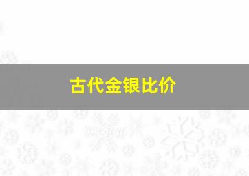 古代金银比价