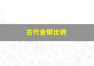 古代金银比例