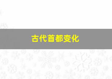 古代首都变化