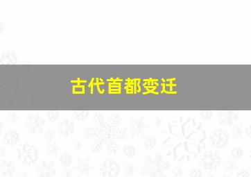 古代首都变迁