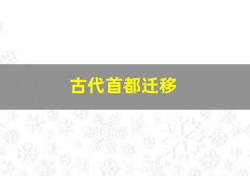 古代首都迁移