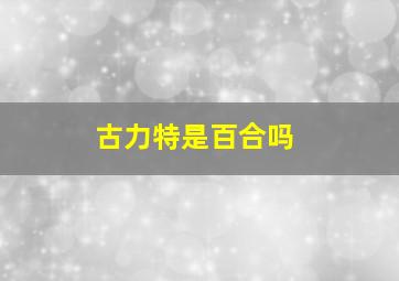 古力特是百合吗