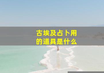 古埃及占卜用的道具是什么