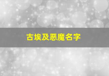 古埃及恶魔名字