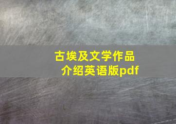 古埃及文学作品介绍英语版pdf