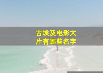 古埃及电影大片有哪些名字