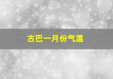 古巴一月份气温