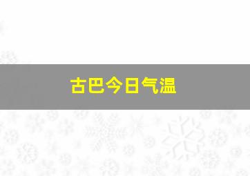 古巴今日气温