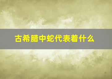 古希腊中蛇代表着什么