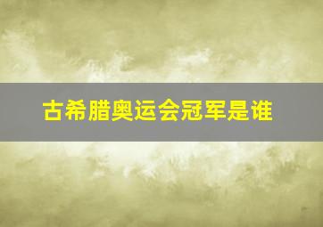 古希腊奥运会冠军是谁