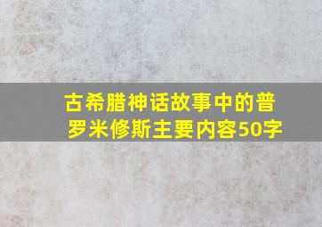 古希腊神话故事中的普罗米修斯主要内容50字