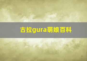 古拉gura萌娘百科