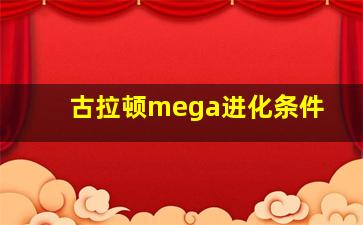 古拉顿mega进化条件