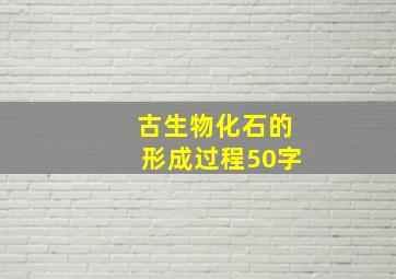 古生物化石的形成过程50字