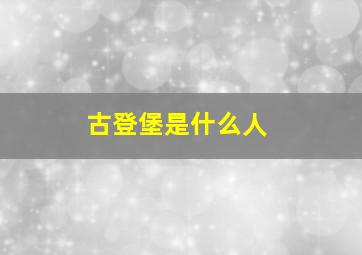 古登堡是什么人