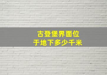 古登堡界面位于地下多少千米