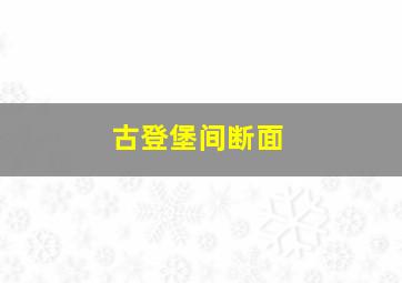 古登堡间断面