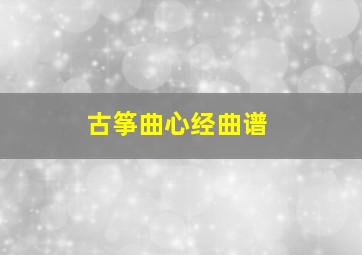 古筝曲心经曲谱