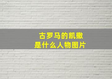 古罗马的凯撒是什么人物图片