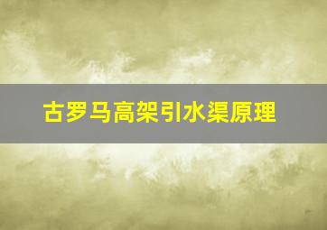 古罗马高架引水渠原理