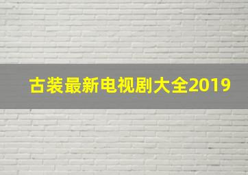 古装最新电视剧大全2019