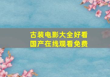 古装电影大全好看国产在线观看免费