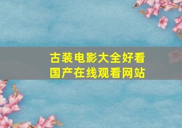 古装电影大全好看国产在线观看网站